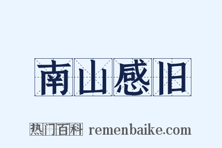 南山感旧是什么意思的图片